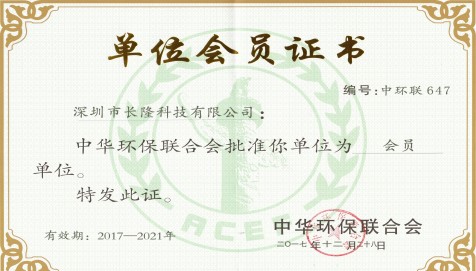 中華環(huán)保聯(lián)合會(huì)單位會(huì)員證書